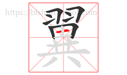 翼字的第9画:一,横