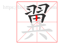 翼字的第10画:丨,竖