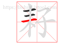 耔字的第3画:一,横