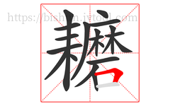 耱字的第21画:𠃍,横折