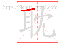 耽字的第1画:一,横