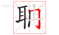 聃字的第8画:𠃌,横折钩