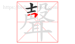 聲字的第4画:𠃍,横折