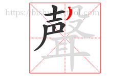 聲字的第8画:丿,撇