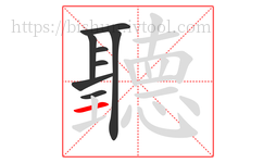 聽字的第8画:一,横