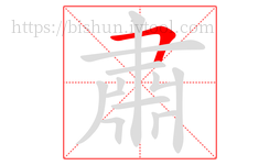 肅字的第1画:𠃍,横折