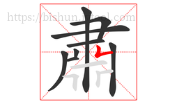 肅字的第9画:𠃍,横折