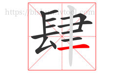 肆字的第12画:一,横