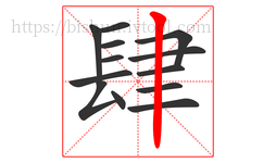 肆字的第13画:丨,竖