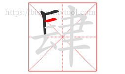 肆字的第3画:一,横