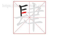 肆字的第4画:一,横