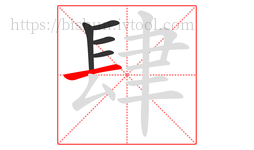 肆字的第5画:一,横