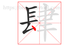 肆字的第7画:丶,点