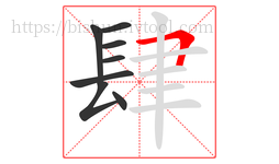 肆字的第8画:𠃍,横折