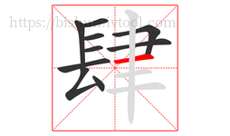 肆字的第10画:一,横