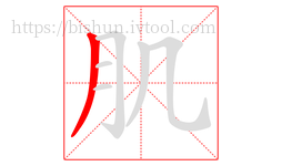 肌字的第1画:丿,撇