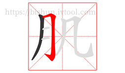 肌字的第2画:𠃌,横折钩