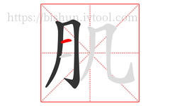 肌字的第3画:一,横