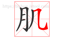 肌字的第6画:㇈,横斜钩