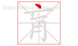 肓字的第1画:丶,点