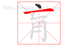 肓字的第2画:一,横