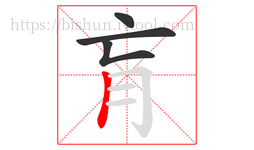 肓字的第4画:丨,竖