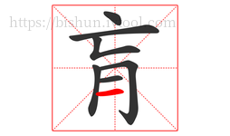 肓字的第7画:一,横
