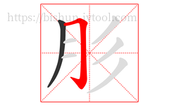 肜字的第2画:𠃌,横折钩