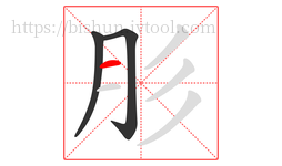 肜字的第3画:一,横