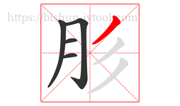 肜字的第5画:丿,撇