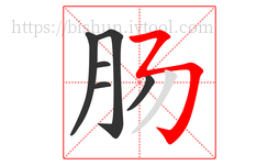 肠字的第6画:丿,撇