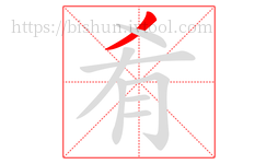 肴字的第1画:丿,撇
