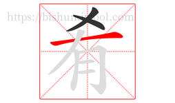 肴字的第3画:一,横