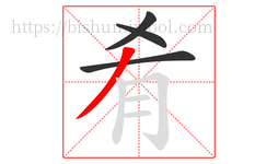 肴字的第4画:丿,撇
