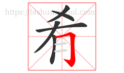 肴字的第6画:𠃌,横折钩