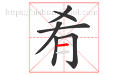肴字的第7画:一,横