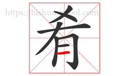肴字的第8画:一,横