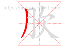 肷字的第1画:丿,撇