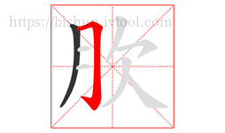 肷字的第2画:𠃌,横折钩