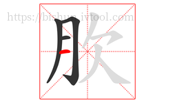 肷字的第4画:一,横