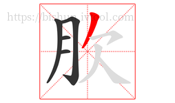 肷字的第5画:丿,撇
