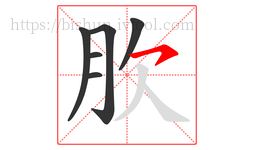 肷字的第6画:㇇,横撇