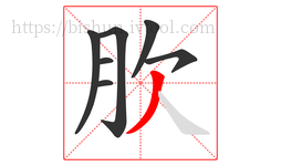 肷字的第7画:丿,撇