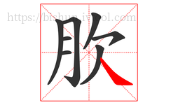 肷字的第8画:㇏,捺