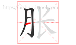 胀字的第4画:一,横