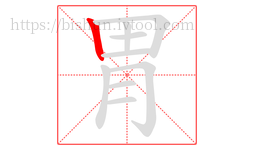 胃字的第1画:丨,竖