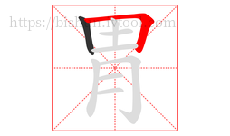 胃字的第2画:𠃍,横折