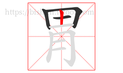 胃字的第4画:丨,竖