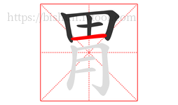胃字的第5画:一,横