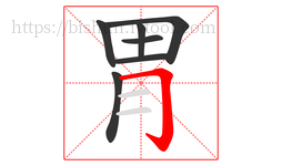 胃字的第7画:𠃌,横折钩
